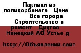 Парники из поликорбаната › Цена ­ 2 200 - Все города Строительство и ремонт » Другое   . Ненецкий АО,Устье д.